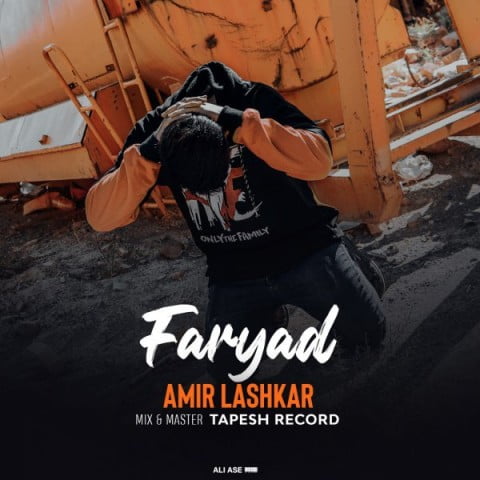 امیر لشکر فریاد